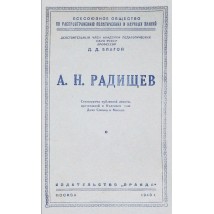 Благой Д. Д. А. Н. Радищев, 1948